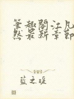 笔趣阁江凡许悠然最新章节更新消息