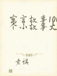 寓言故事100个小故事大道理