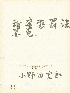 甜蜜惩罚没有马赛克.