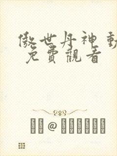 傲世丹神 动漫 免费观看