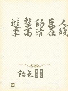 进击的巨人第二季高清在线播放封面