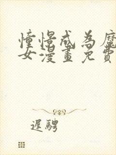 憧憬成为魔法少女漫画免费在线观看封面