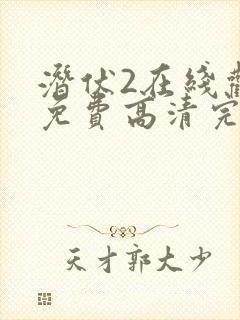 潜伏2在线观看免费高清完整版