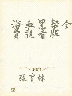 浴血黑帮全集免费观看版