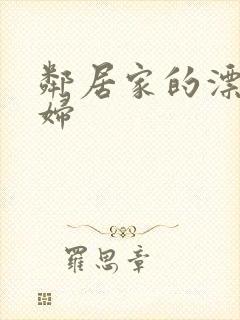 邻居家的漂亮寡妇