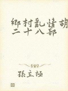 乡村乱情胡秀英二十八部