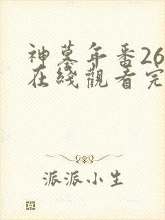 神墓年番26集在线观看完整版免费