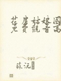 花房姑娘国语版免费观看高清封面