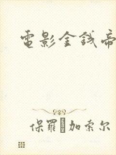 电影金钱帝国