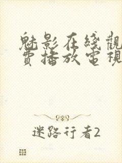 魅影在线观看免费播放电视剧高清封面