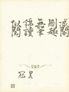 似锦无删减全文阅读笔趣阁