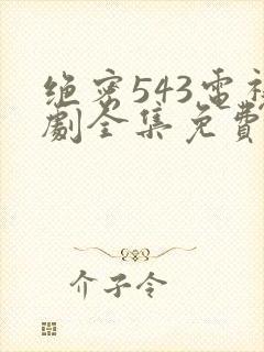 绝密543电视剧全集免费封面