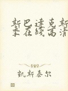 斯巴达克斯第5季在线高清观看