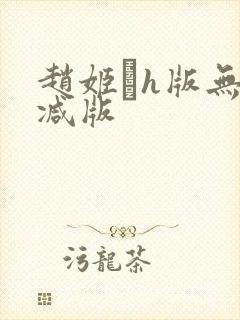 赵姬h版无删减版