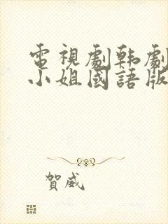 电视剧韩剧人鱼小姐国语版全集