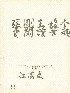 张刚王媛全文免费阅读笔趣阁