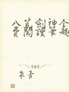 八荒剑神全文免费阅读笔趣阁