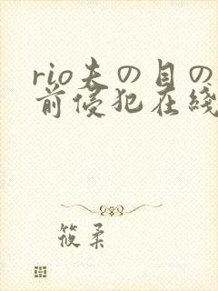 rio夫の目の前侵犯在线观看