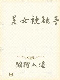 美女被触手虐
