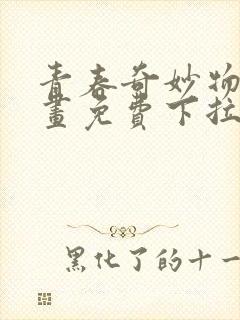 青春奇妙物语漫画免费下拉六漫画