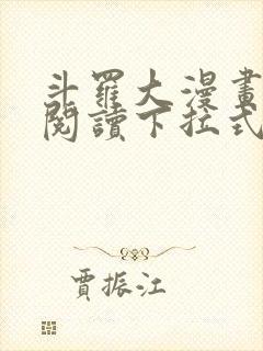 斗罗大漫画免费阅读下拉式六漫画