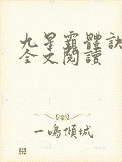 九星霸体诀免费全文阅读