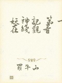 妖神记 第一季在线观看