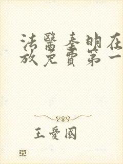 法医秦明在线播放免费第一季封面