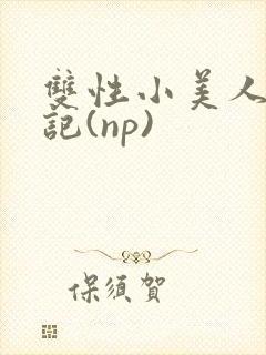 双性小美人受罪记(np)