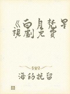 《白月梵星》电视剧免费