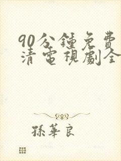 90分钟免费高清电视剧全集在线观看