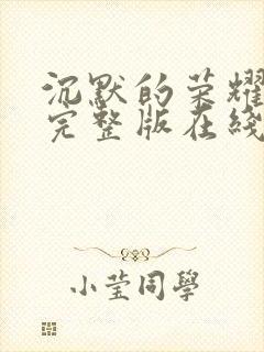 沉默的荣耀电影完整版在线观看免费封面