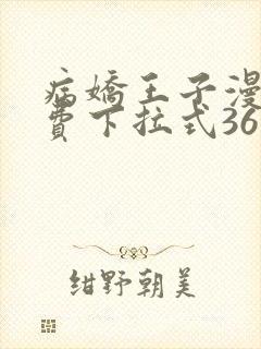 病娇王子漫画免费下拉式36漫画网