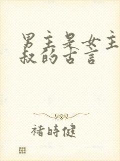 男主是女主的小叔的古言