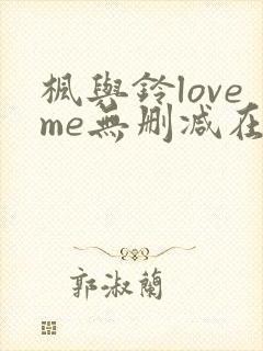 枫与铃loveme无删减在线观看