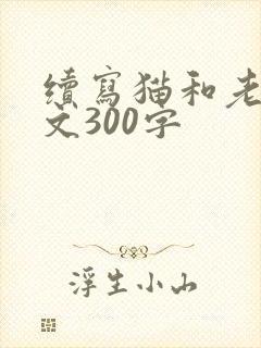 续写猫和老鼠作文300字