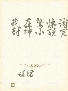 我在惊悚游戏里封神小说完整下载封面