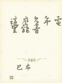 这么多年电影哪里能看