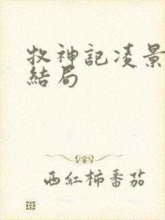 牧神记凌景道人结局