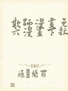 欺师漫画免费看六漫画下拉式