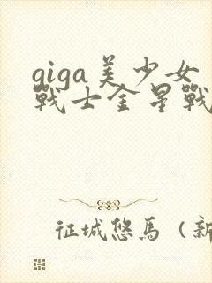 giga美少女战士金星战败