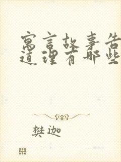 寓言故事告诉的道理有哪些