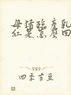 母猪临产乳头发红是怎么回事