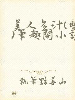 美人多汁(双性)笔趣阁小说封面