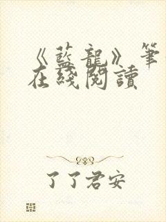 《蓝龙》笔趣阁在线阅读