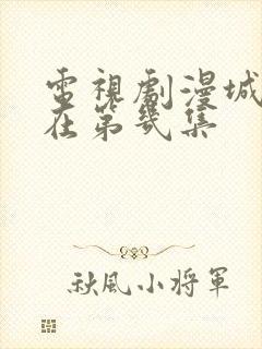 电视剧漫城吻戏在第几集