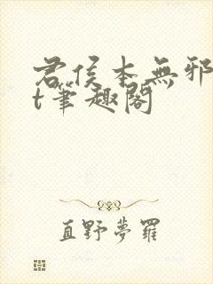 君侯本无邪txt笔趣阁