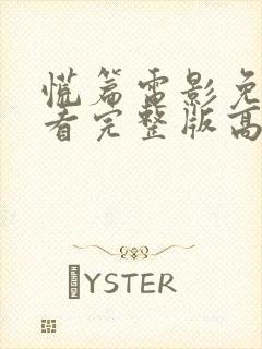 慌篇电影免费观看完整版高清