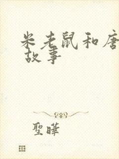 米老鼠和唐老鸭 故事