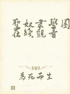 圣奴隶学园动漫在线观看